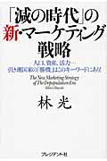 「減の時代」の新・マーケティング戦略 人口、資産、活力...引き潮国家の「勝機」はこのキーワードにあり!