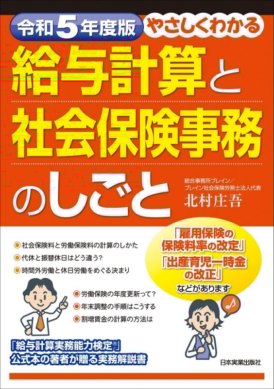 令和5年度版 やさしくわかる給与計算と社会保険事務のしごと