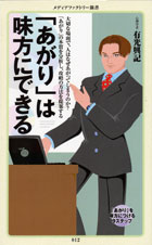 「あがり」は味方にできる (メディアファクトリー新書)