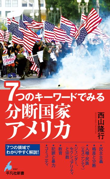 7つのキーワードでみる 分断国家アメリカ (1097) | 西山隆行のあらすじ