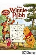 くまのプーさん (描いてみよう!ディズニーキャラクター 4)