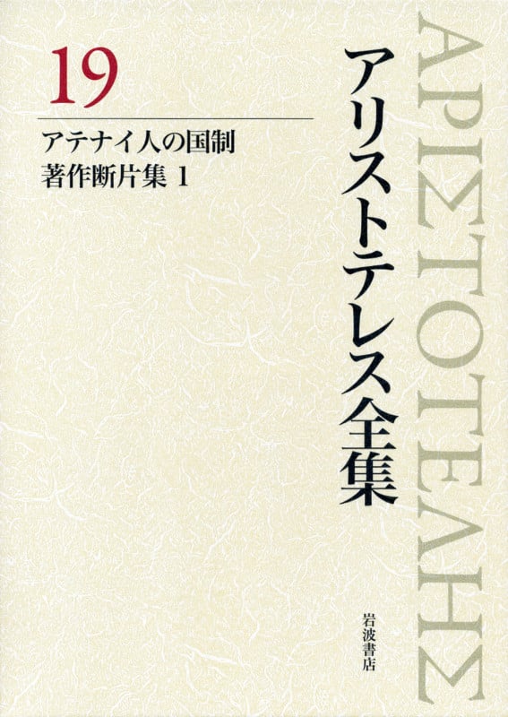 アテナイ人の国制,著作断片集1 (アリストテレス全集)