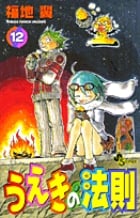 うえきの法則 12 (少年サンデーコミックス)