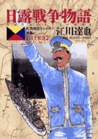 日露戦争物語 15 (ビッグ コミックス)の詳細を見る