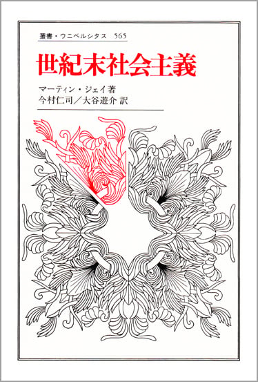 世紀末社会主義 (叢書・ウニベルシタス 565)