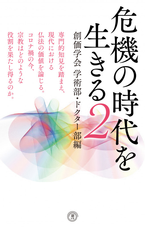 危機の時代を生きる2 創価学会学術部・ドクター部編 (潮新書)