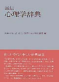 誠信 心理学辞典の詳細を見る