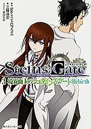 STEINS;GATE3 境界面上のシュタインズ・ゲート:Rebirth (角川スニーカー文庫)