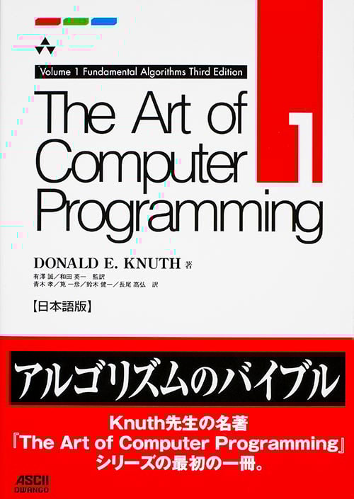 The Art of Computer Programming Volume 1 Fundamental Algorithms Third Edition 日本語版