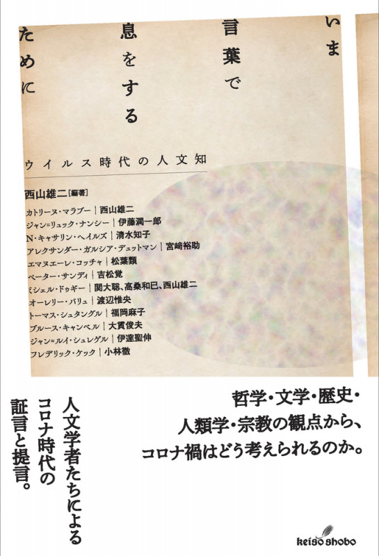 いま言葉で息をするために ウイルス時代の人文知