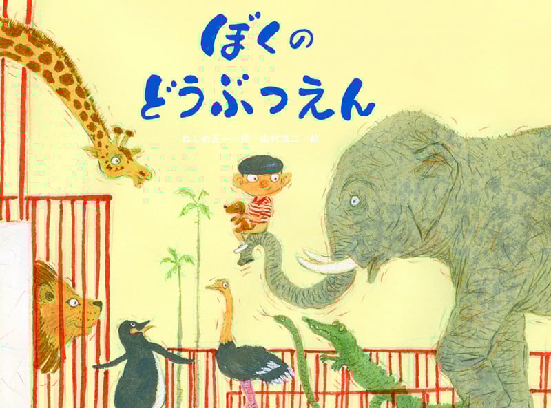 ぼくのどうぶつえん (チューリップえほんシリーズ)