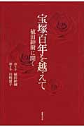 宝塚百年を越えて 植田紳爾に聞く