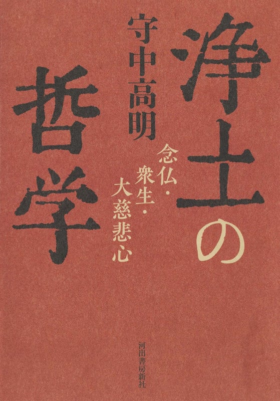 浄土の哲学 念仏・衆生・大慈悲心