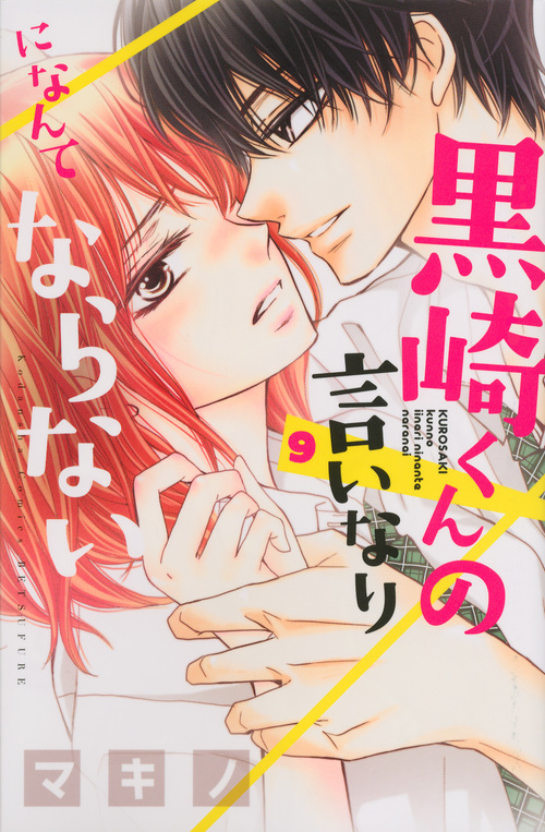 黒崎くんの言いなりになんてならない(9) (講談社コミックス別冊フレンド)