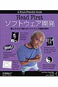 Head Firstソフトウェア開発 頭とからだで覚えるソフトウェア開発の基本