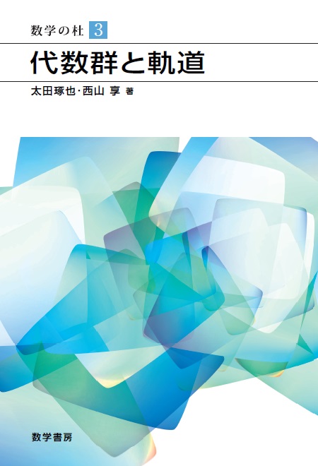 代数群と軌道 (数学の杜 3)