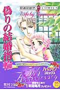偽りの結婚指輪 (エメラルドC)