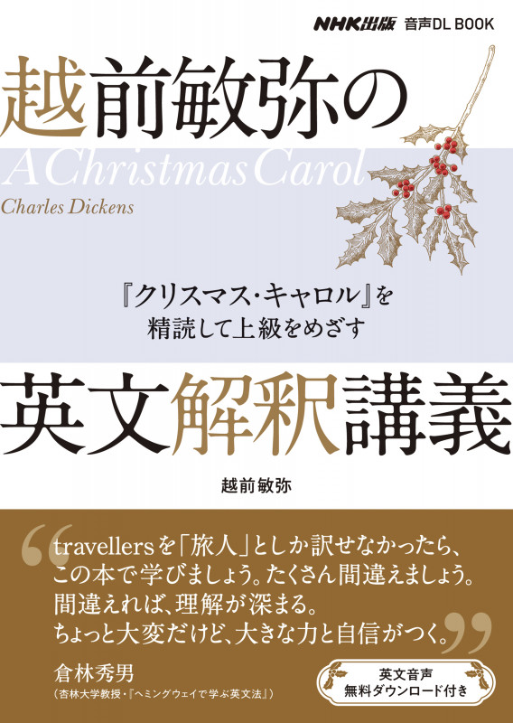 越前敏弥の英文解釈講義 『クリスマス・キャロル』を精読して上級をめざす (音声DL BOOK)の詳細を見る