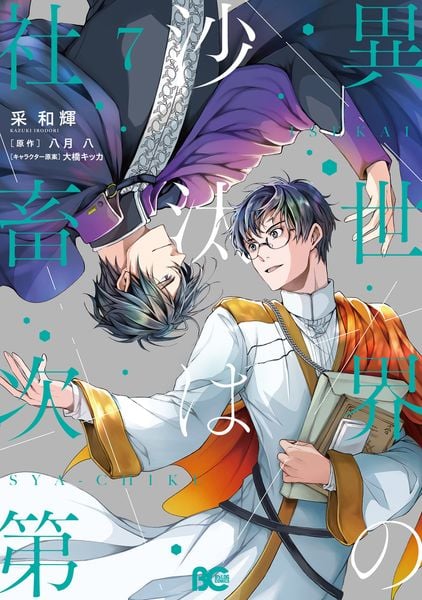 異世界の沙汰は社畜次第 7 (B's-LOG COMICS)