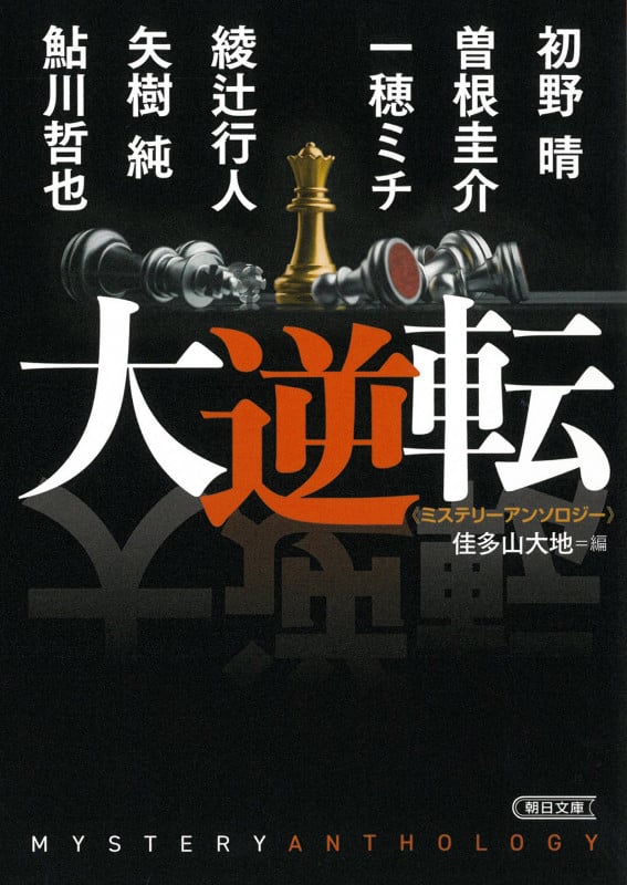 大逆転 ミステリーアンソロジー (朝日文庫)