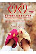 くりくり 手づくり・やりくり・春夏秋冬 (No04)