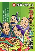 続 授業で使える「五色百人一首」小話集