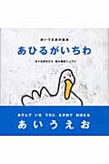 あひるがいちわ (あいうえおの絵本)