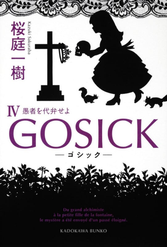 GOSICK (IV) (角川文庫)