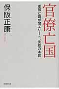 官僚亡国 軍部と霞が関エリート、失敗の本質