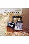 handmade ZAKKA モノクロームの旅じたく