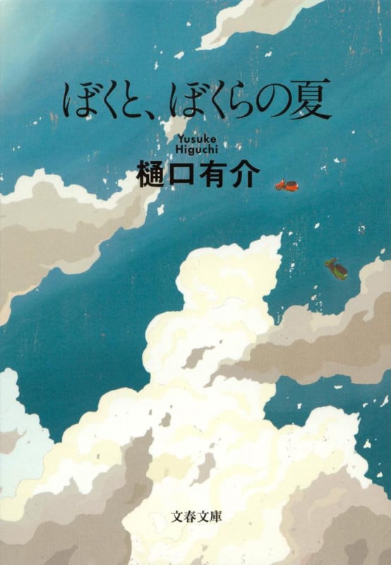 ぼくと、ぼくらの夏 新装版 (文春文庫)