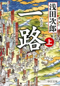 一路 (上) (中公文庫)