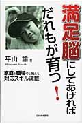 満足脳にしてあげればだれもが育つ! 家庭や職場でも使える対応スキル満載