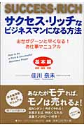 サクセス・リッチなビジネスマンになる方法 基本編 接客・販売・営業