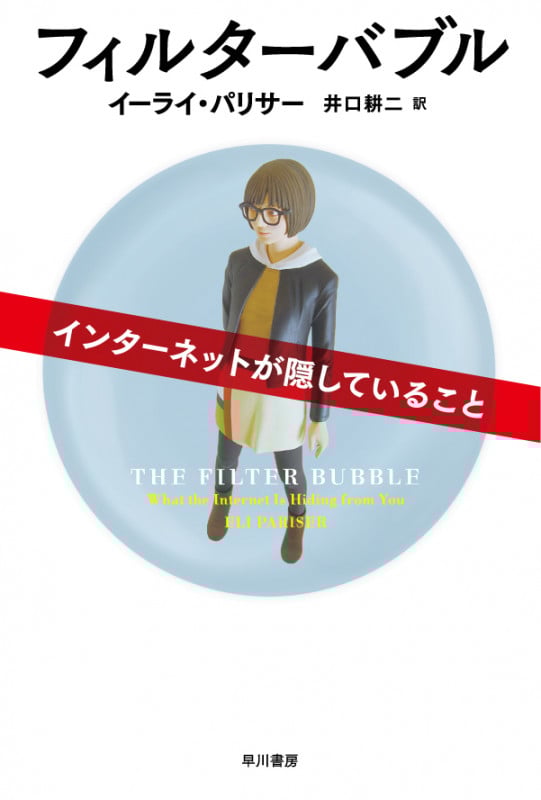 フィルターバブル (ハヤカワ文庫NF)の詳細を見る