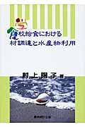 学校給食における食材調達と水産物利用