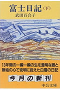 富士日記 改版 (下) (中公文庫)