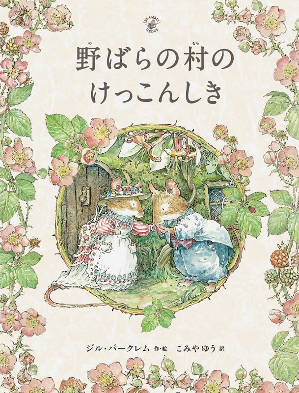 野ばらの村のけっこんしき (野ばらの村の物語シリーズ)