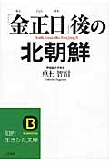 「金正日」後の北朝鮮 (知的生きかた文庫)