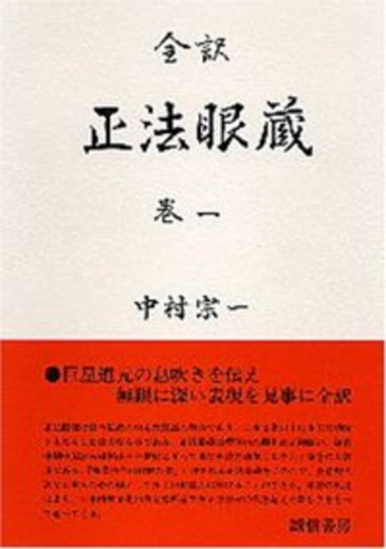全訳 正法眼蔵 (巻一)