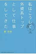 私はこうして外資系トップとして仕事をしてきた