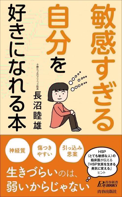 「敏感すぎる自分」を好きになれる本 (青春新書プレイブックス)