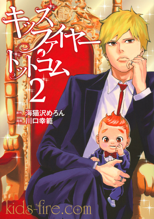 キッズファイヤー・ドットコム (2) (ヤングマガジンKCSP)