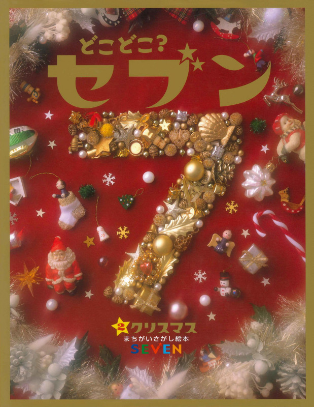 どこどこ?セブン クリスマス (2) (まちがいさがし絵本)