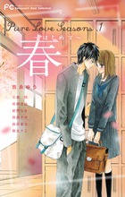 Pure Love Seasons 1 春~はじめて~ Betsucomi Best selection (フラワーコミックス)