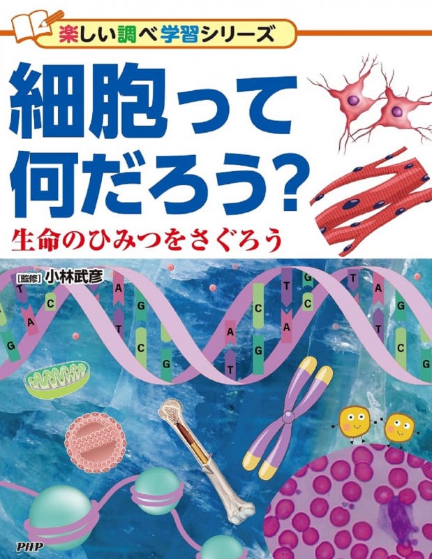 細胞って何だろう? 生命のひみつをさぐろう (楽しい調べ学習)