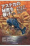 アステカの秘密を暴け! 上 (ソフトバンク文庫NV)