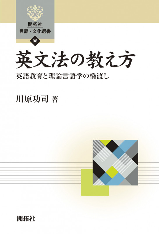 英文法の教え方 英語教育と理論言語学の橋渡し | 川原功司のあらすじ