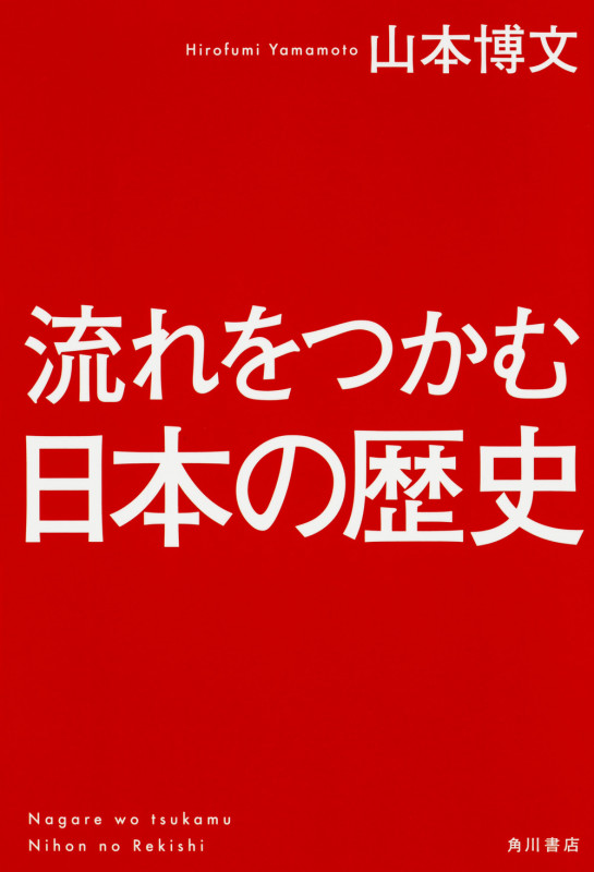 流れをつかむ日本の歴史の詳細を見る
