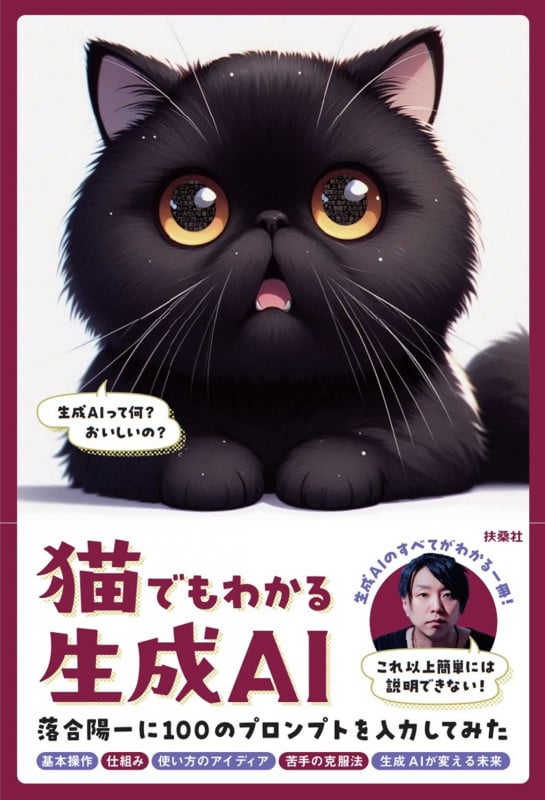 猫でもわかる生成AI ー落合陽一に100のプロンプトを入力してみたー